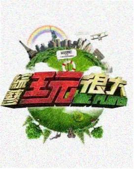 职场体验综艺